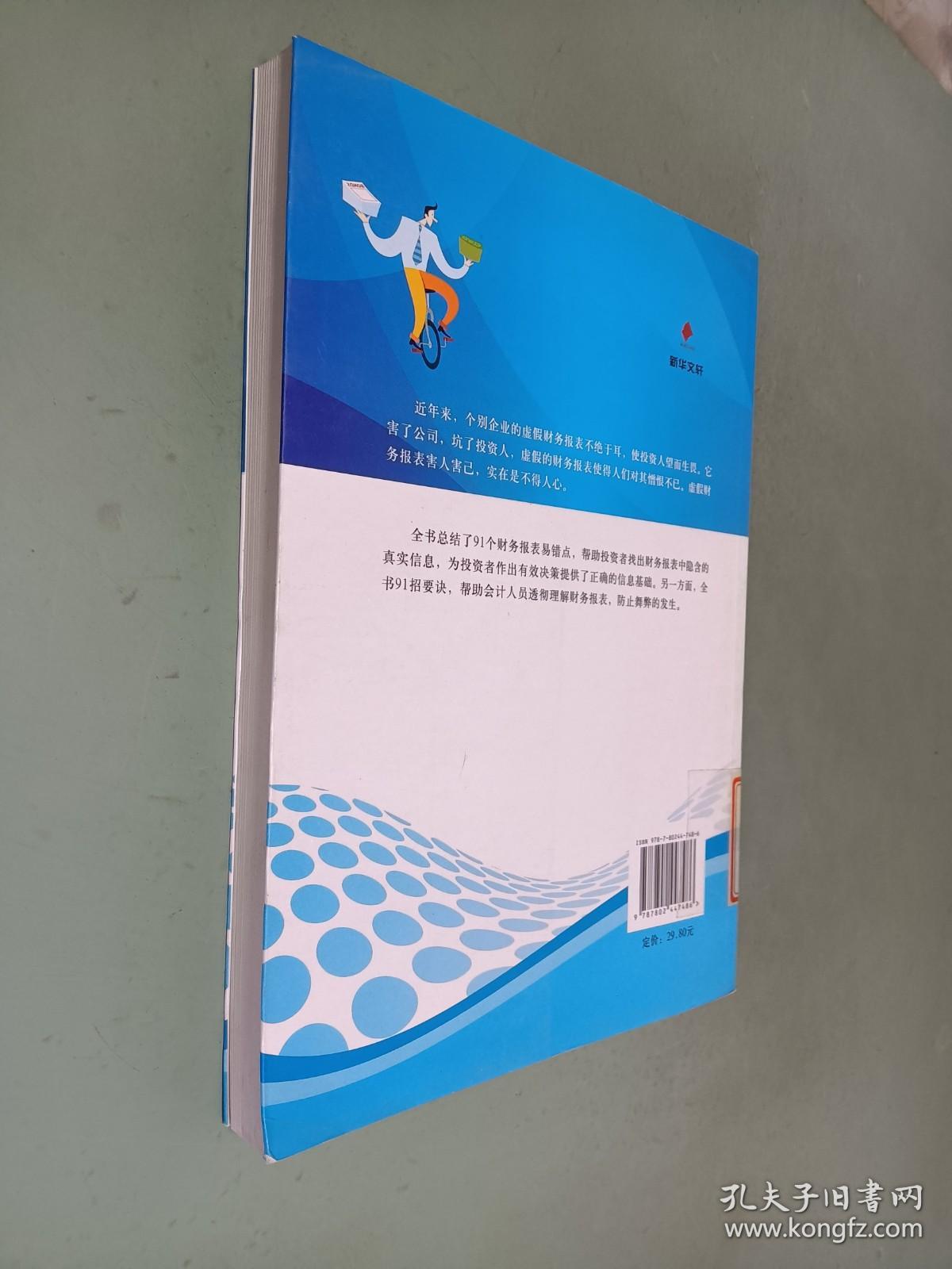 财务报表防错91招