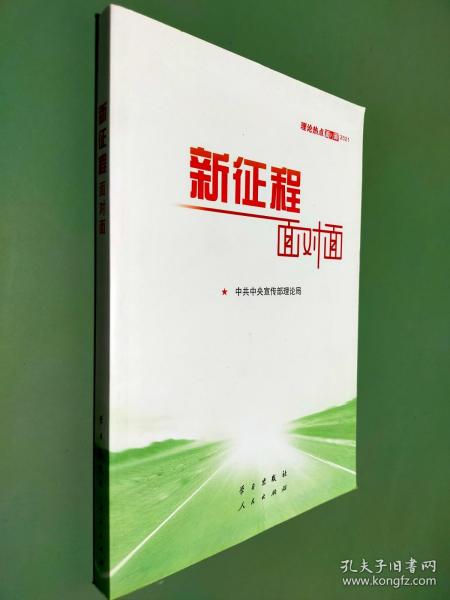 《新征程面对面—理论热点面对面·2021》