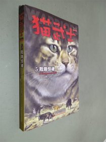 猫武士首部曲5 险路惊魂