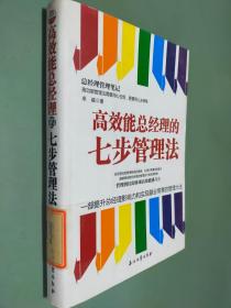 高效能总经理的七步管理法