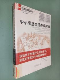 美国中小学社会课教学实践