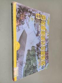 中國金融國際化問題研究