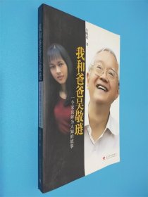 我和爸爸吳敬璉