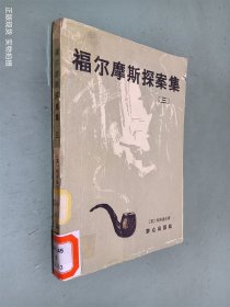 福尔摩斯探案集 三