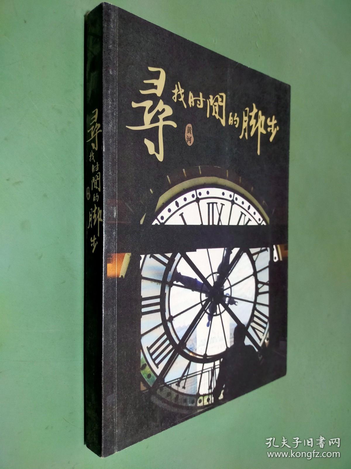 寻找时间的脚步