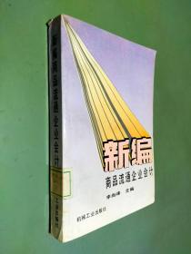 新编商品流通企业会计
