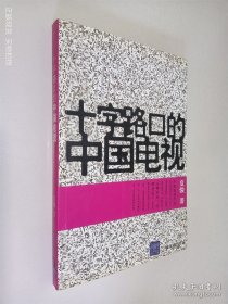 十字路口的中国电视