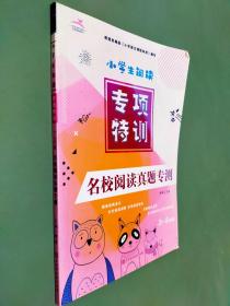 小学生阅读 专项特训 名校阅读真题专测3-6年级