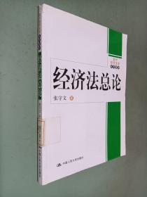 现代经济法学系列教材：经济法总论