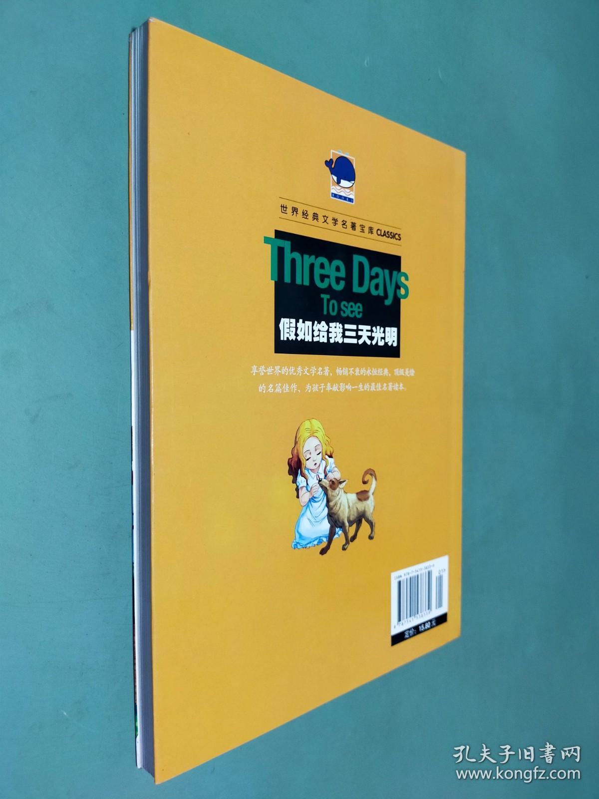假如给我三天光明（儿童彩图注音版）