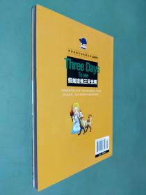 假如给我三天光明(儿童彩图注音版)