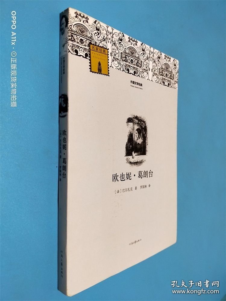 外国文学经典：欧也妮·葛朗台