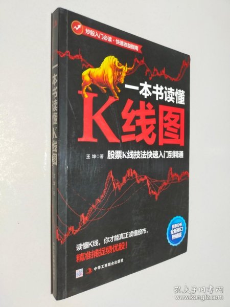一本书读懂K线图：股票K线技法快速入门到精通