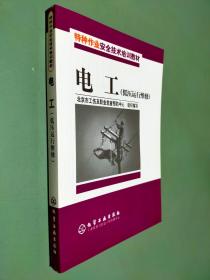 特种作业安全技术培训教材：电工（低压运行维修）