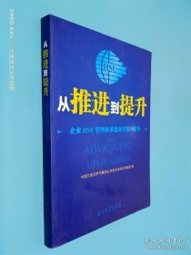 從推進到提升：企業(yè)HSE管理體系建設實踐與指導