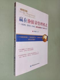 赢在价值量管理模式：独创性、领先性、科学化、数字化管理模式在银行的运作