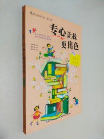 专心让我更出色