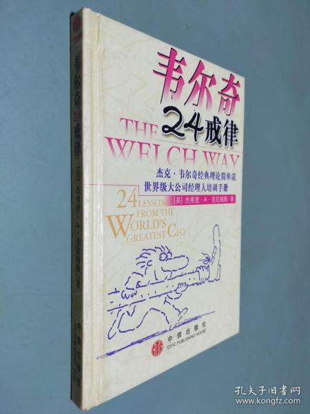韦尔奇24戒律:杰克·韦尔奇经典理论简单说/世界级大公司经理人培训手册