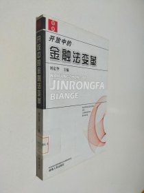 開放中的金融法變革