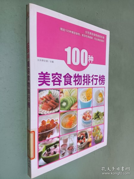 100种美容食物排行榜