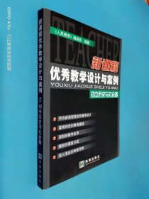 新课程优秀教学设计与案例.初中历史与社会卷