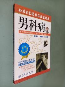 知名专家进社区谈医说病：男科病