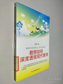 教師如何深度透視現(xiàn)代教育