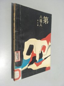 第八級(jí)人