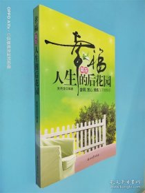 幸福就在人生的后花園
