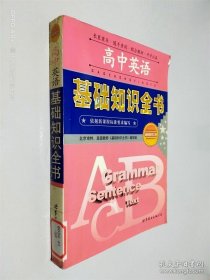 高中英语基础知识全书