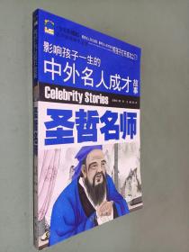 影响孩子一生的中外名人成才故事圣哲名师