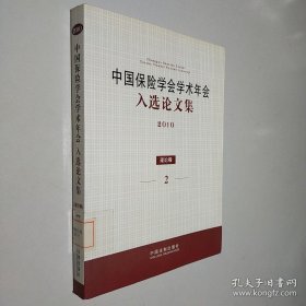 中國保險(xiǎn)學(xué)會(huì)學(xué)術(shù)年會(huì) 入選論文集 2010 理論卷 2