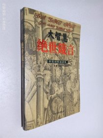 大智慧、絕世箴言（中英對(duì)照雙語(yǔ)版）
