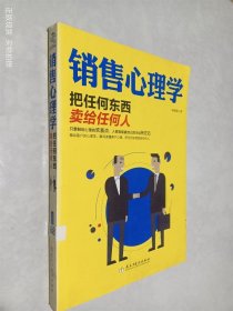 销售心理学：把任何东西卖给任何人