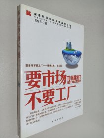 要市場(chǎng)不要工廠
