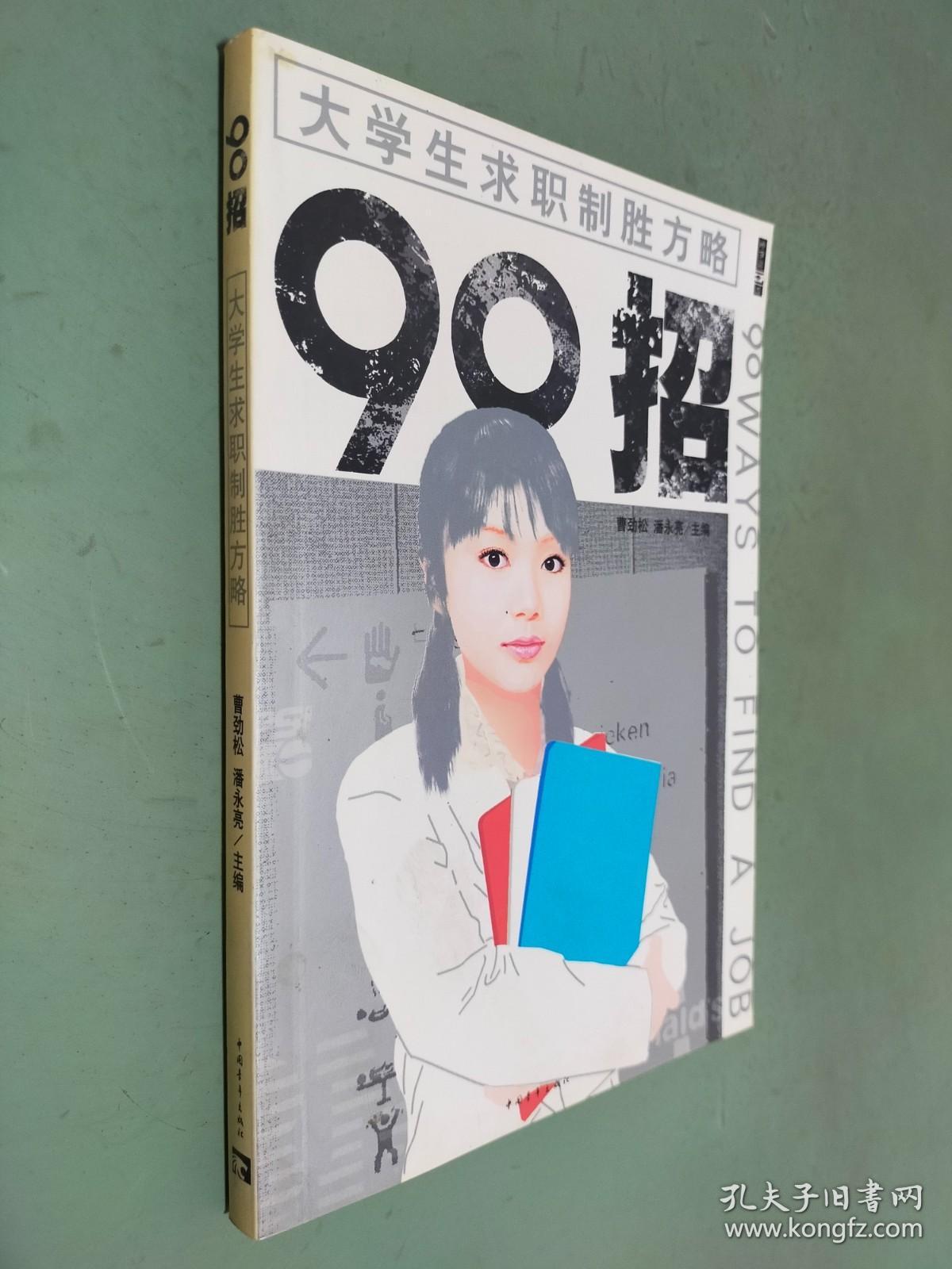 大学生求职制胜方略90招