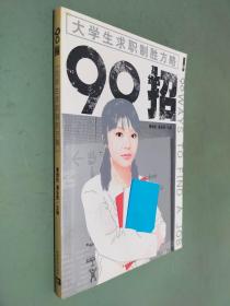 大学生求职制胜方略90招