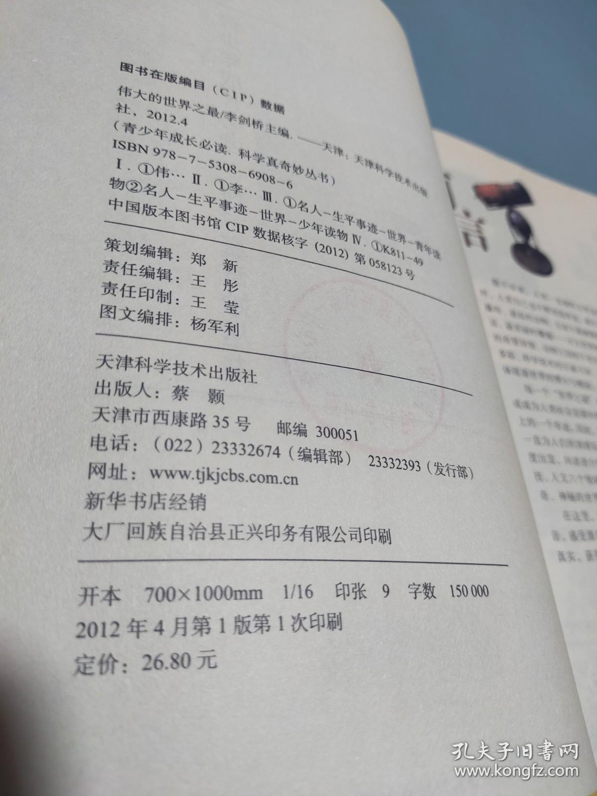 科学真奇妙丛书 伟大的世界之最 彩图版