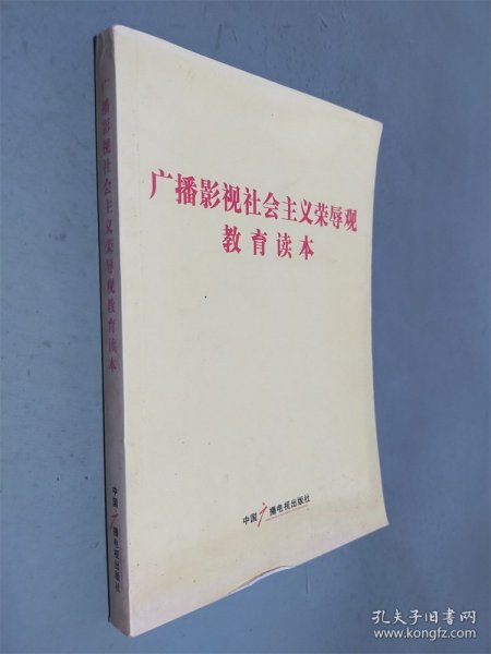 广播影视社会主义荣辱观教育读本