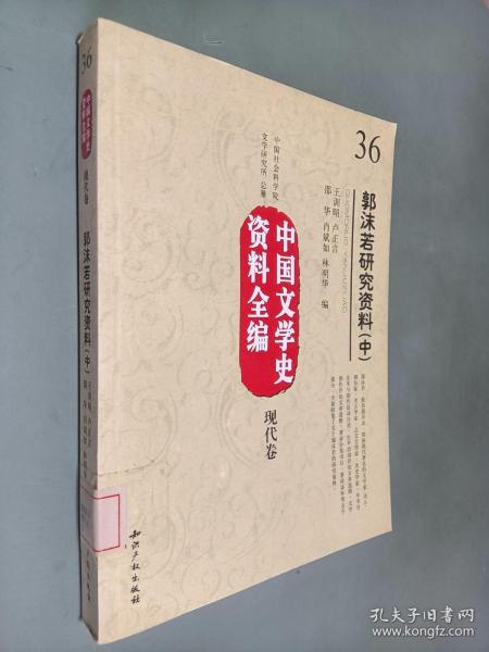 中国文学史资料全编现代卷－郭沫若研究资料(上中下)