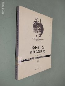 新中国社会管理体制研究