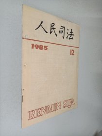 人民司法1985 年 第12期