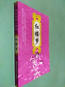 四大名著儿童版 红楼梦
