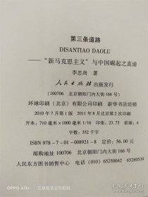 第三条路：“新马克思主义”与中国崛起的真谛