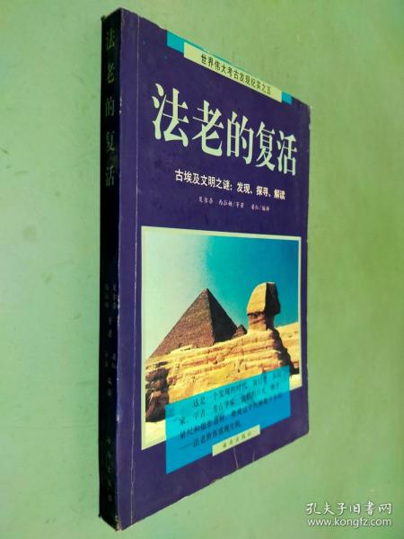 法老的复活:古埃及文明之谜：发现、探寻、解读