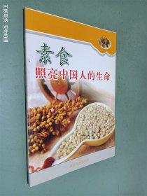 素食照亮中国人的生命