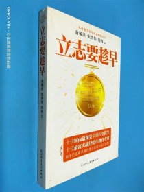 立志要趁早