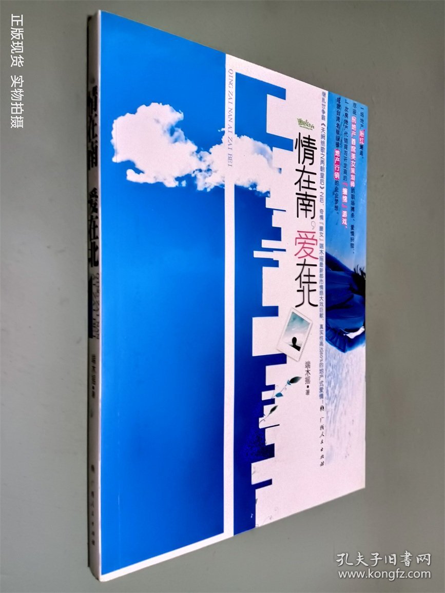 情在南，爱在北