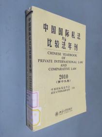 中国国际私法与比较法年刊（2010第13卷）