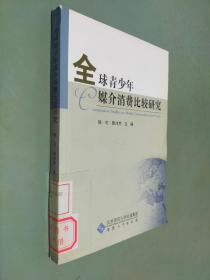 全球青少年媒介消费比较研究